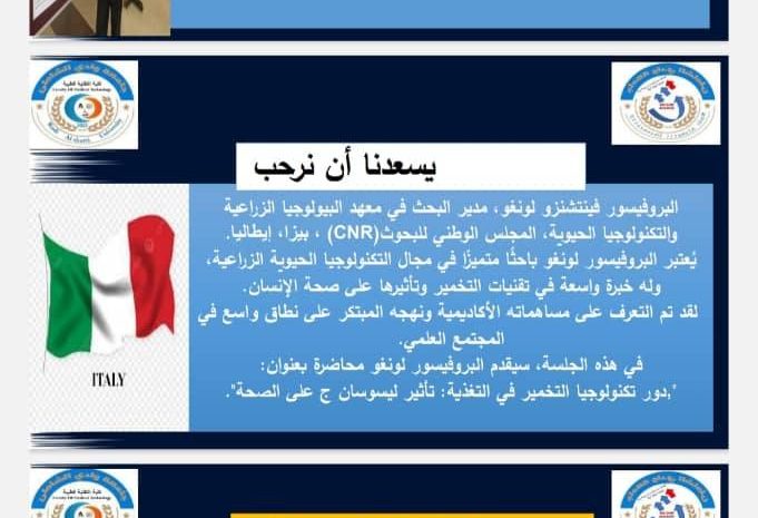  ندوة “التكنولوجيا والآفاق المستقبلية في العلوم الطبية 2050”