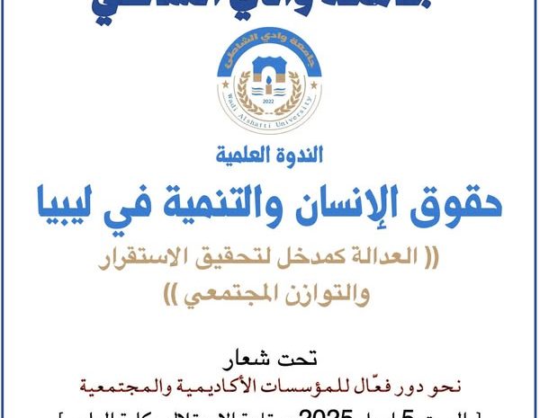  الإعلان عن ندوة علمية وطنية