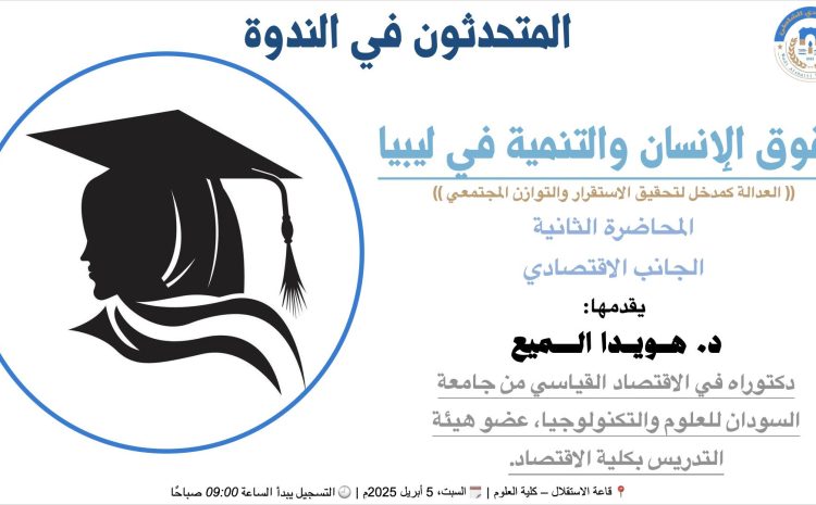  المتحدثون في الندوة العلمية