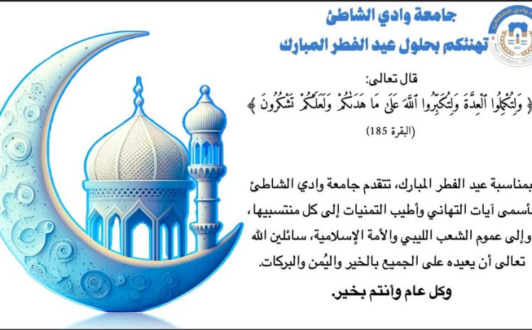  تهنئة بمناسبة عيد الفطر المبارك