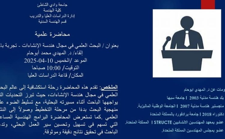  دعوة لحضور محاظرة علمية بقسم الهندسة المدنية