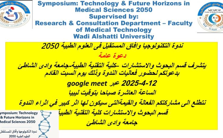  ندوة التكنولوجيا وآفاق المستقبل في العلوم الطبية 2050