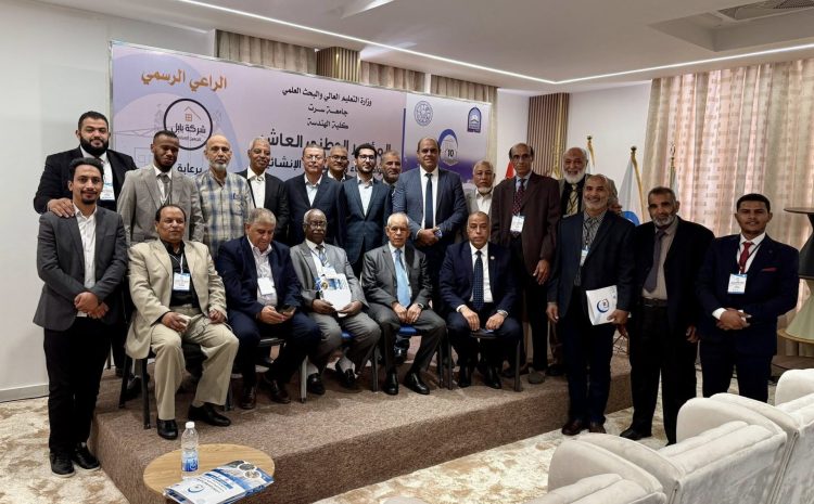  انطلاق فعاليات المؤتمر الوطني العاشر لمواد البناء والهندسة الإنشائية بجامعة سرت الثلاثاء 15-4- 2025