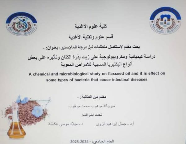  مناقشة بحث درجة الإجازة العالية في علوم الأغذية حول تأثير زيت بذور الكتان
