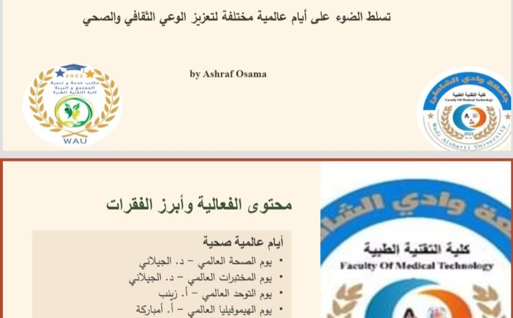  ندوة علمية ثقافية متنوعة لإحياء اليوم العالمي للصحة بكلية التقنية الطبية