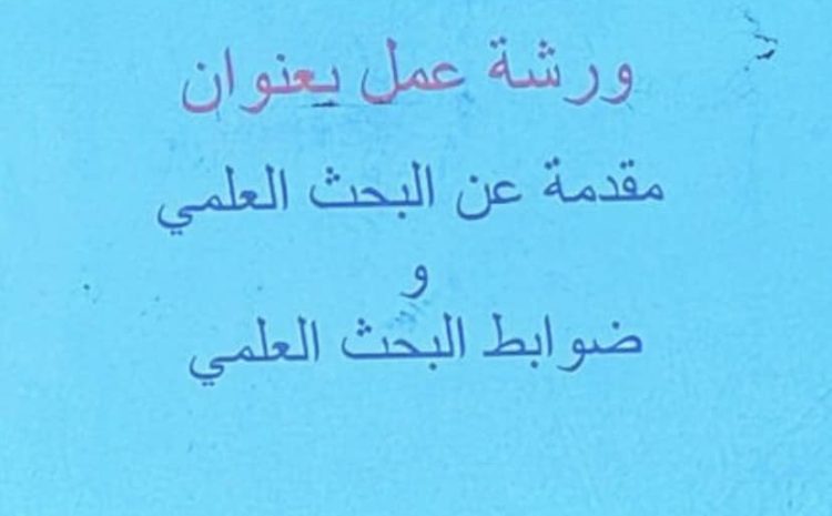 إقامة ورشة عمل علمية بعنوان “ضوابط البحوث العلمية حسب النظام الأكاديمي بالجامعة” بكلية العلوم