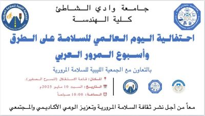  الإعلان عن احتفالية بمناسبة أسبوع المرور العربي بكلية الهندسة
