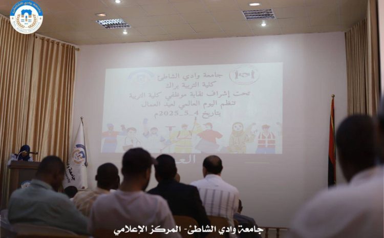  احتفالية عيد العُمّال بكلية التربية – جامعة وادي الشاطئ الأحد 4-5-2025.