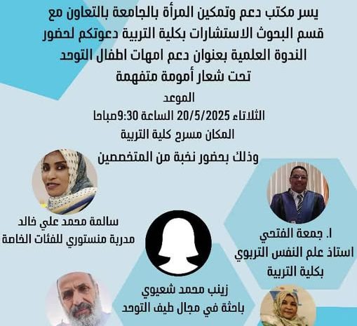  ندوة علمية حول دعم أمهات أطفال التوحد تحت شعار “أمومة متفهمة”