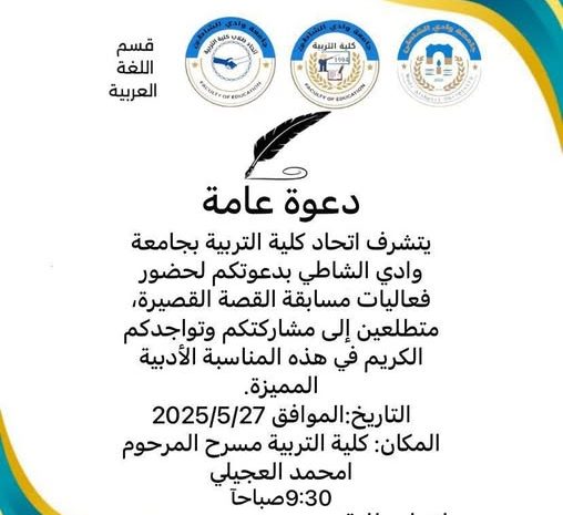  دعوة حضور فعاليات مسابقة القصة القصيرة بكلية التربية