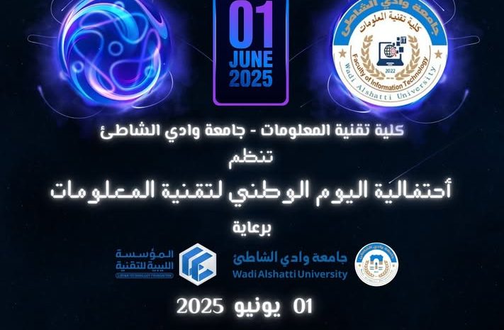  دعوة للمشاركة في فعاليات اليوم الوطني لتقنية المعلومات الأحد 1-6-2025.