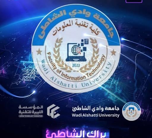  جامعة وادي الشاطئ تحتفي باليوم الوطني لتقنية المعلومات