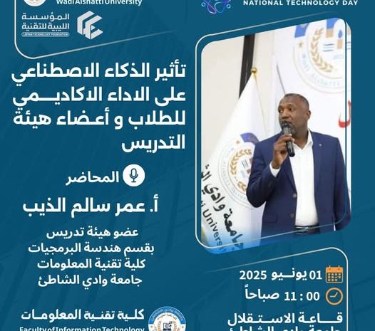 من ضمن فعاليات الجلسة العلمية لليوم الوطني لتقنية المعلومات