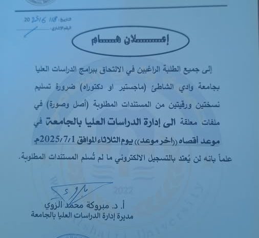 اعلان الى الطلبة الراغبين في الالتحاق ببرامج الدراسات العليا بجامعة وادي الشاطئ.
