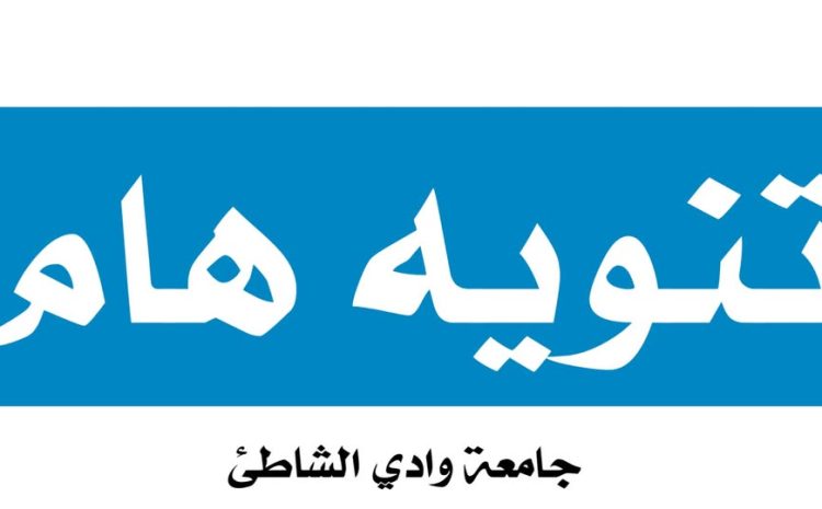 تنويه رسمي للطلبة