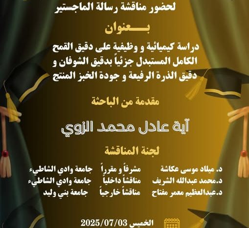  دعوة حضور مناقشة رسالة ماجستير بكلية علوم الأغذية