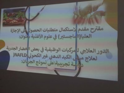 عرض خطة بحثية لنيل درجة الماجستير بكلية علوم الأغذية