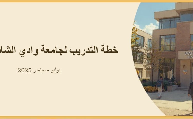إعلان هام لكافة منتسبي جامعة وادي الشاطئ