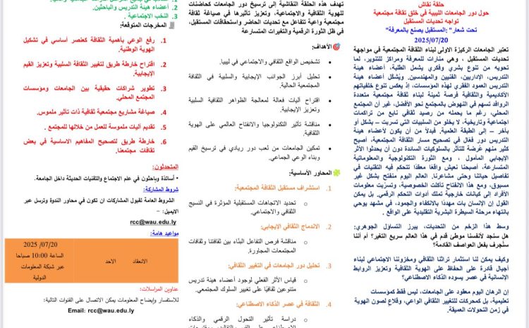  ورشة عمل علمية حول دور الجامعات في تعزيز الثقافة المجتمعية ومواجهة تحديات المستقبل