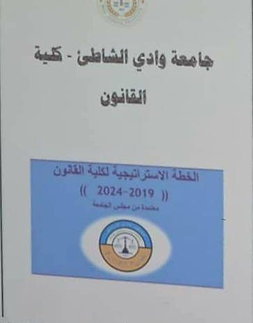  اجتماع لجنة إعداد الخطة الاستراتيجية 2025–2029 لكلية القانون