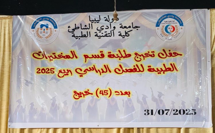  تدشين الحفل العلمي المفتوح للخريجين من قسم علوم المختبرات الطبية بكلية التقنية الطبية للعام 2025.