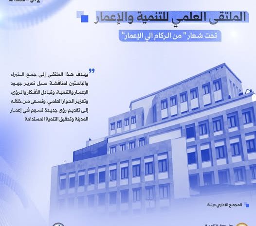 فعاليات الملتقى العلمي للتنمية والإعمار