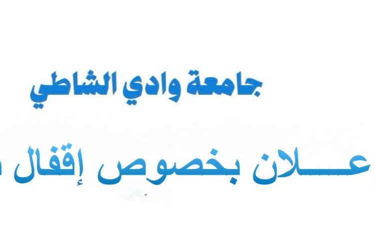  إعـــــلان بخصوص إقفال باب القبول