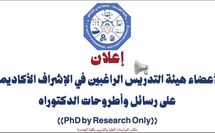 إعلان هام لأعضاء هيئة التدريس بالجامعات الليبية
