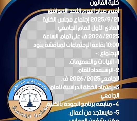  اجتماع مجلس كلية القانون للعام الجامعي 2025\2026