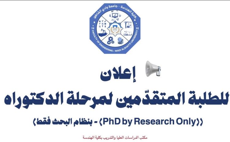  إعلان للطلبة المتقدّمين لمرحلة الدكتوراه بنظام البحث فقط