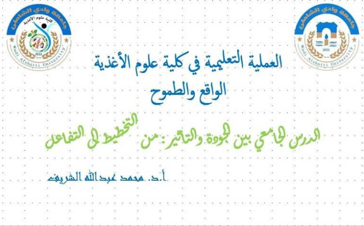  إقامة ورشة عمل بعنوان “العملية التعليمية في كلية علوم الأغذية: الواقع والطموح”