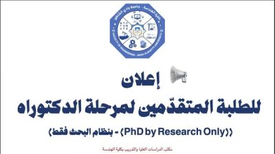  إعلان مهم للطلبة المتقدّمين لبرامج الدكتوراه بنظام البحث فقط