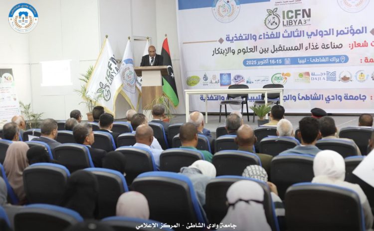 انطلاق المؤتمر الدولي الثالث للغذاء والتغذية بجامعة وادي الشاطئ