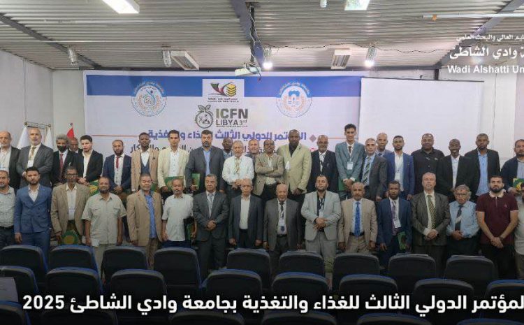 الحفل الختامي للمؤتمر الدولي الثالث للغذاء والتغذية بجامعة وادي الشاطئ