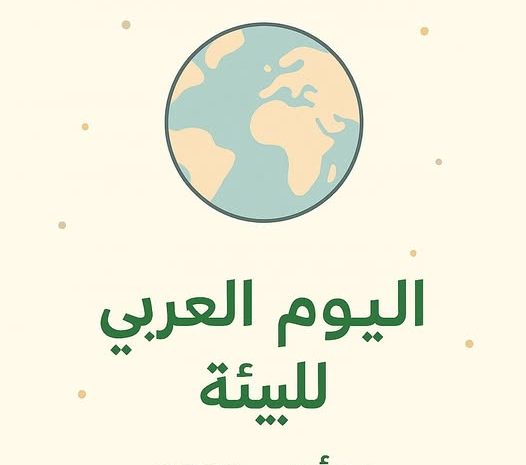 اليوم العالمي للبيئة