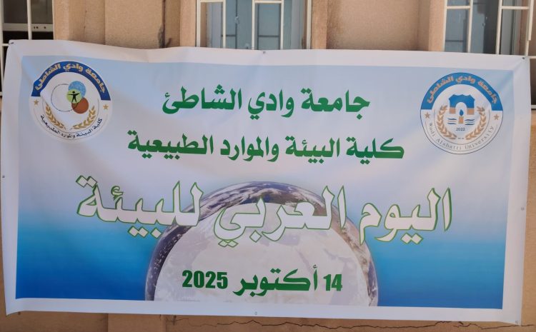 اليوم العربي للبيئة