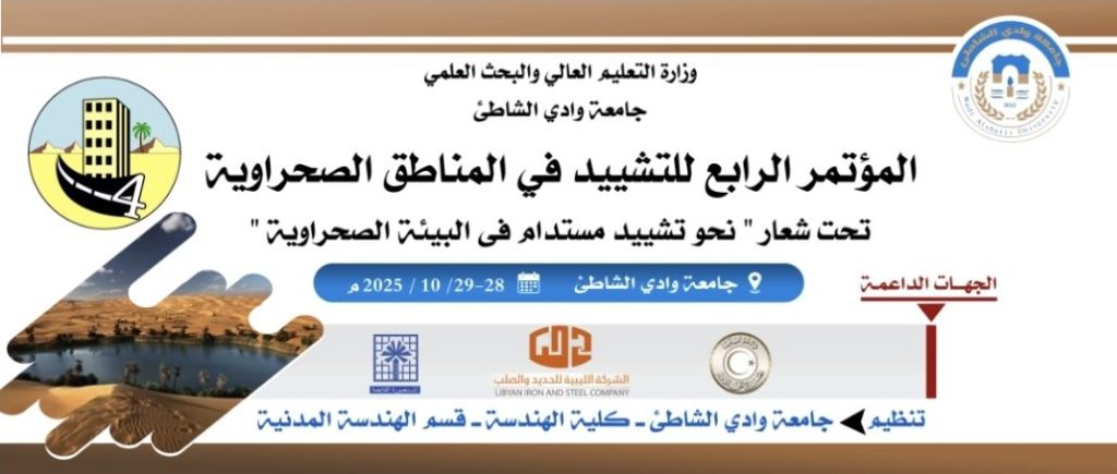 دعوة حضور فعاليات المؤتمر الرابع للتشييد في المناطق الصحراوية