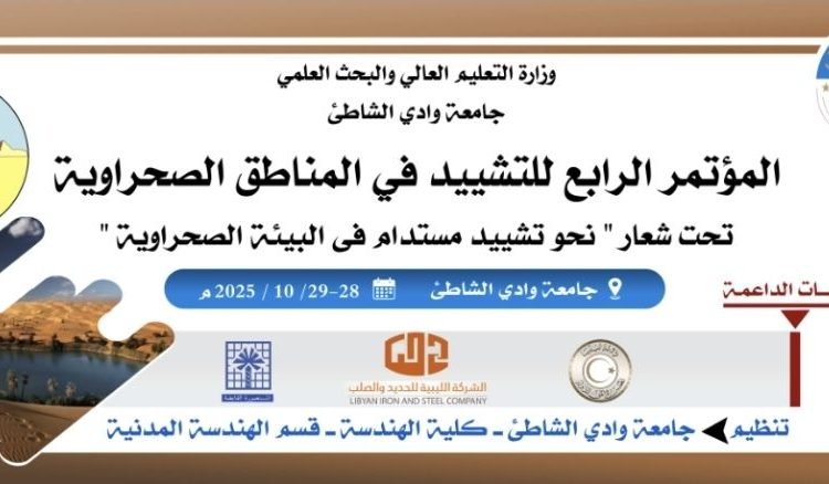 دعوة حضور فعاليات المؤتمر الرابع للتشييد في المناطق الصحراوية