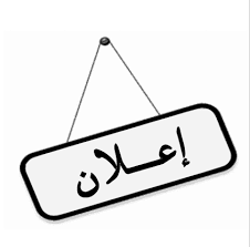 إعلان للمشاركين في المؤتمر الرابع للتشييد في المناطق الصحراوية