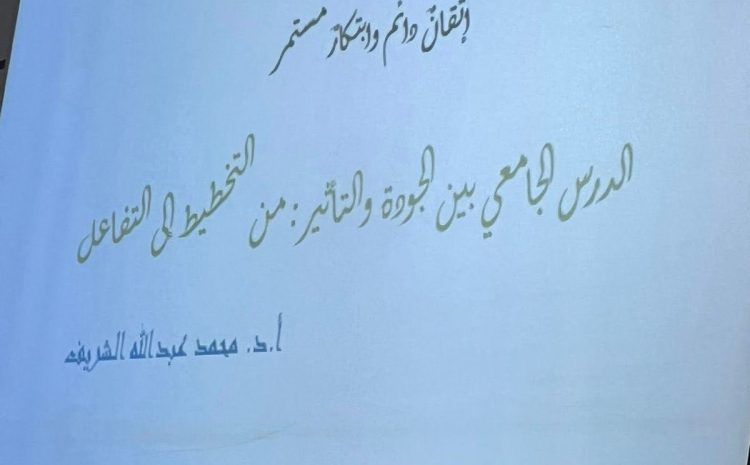  جامعة وادي الشاطئ تحتفي باليوم العالمي للجودة عبر منتدى الجودة 2025