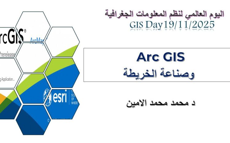  الاحتفال باليوم العالمي لنظم المعلومات الجغرافية (GIS Day)