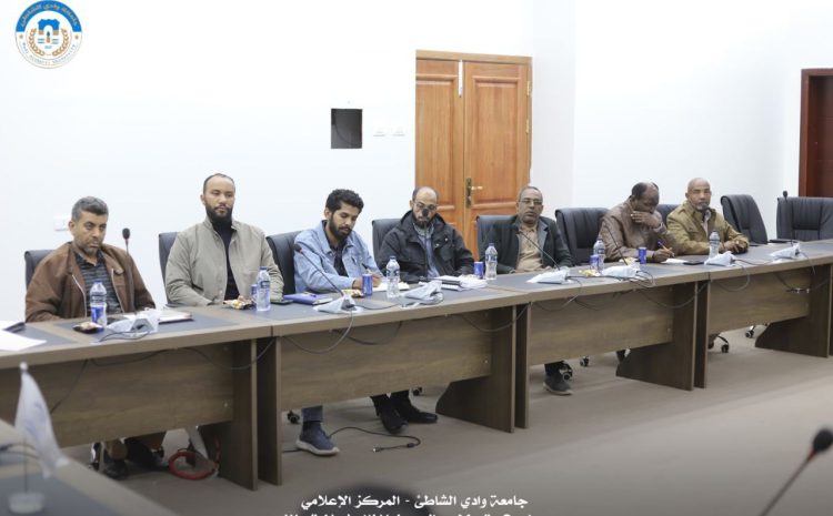  رئيس جامعة وادي الشاطئ يعقد أول اجتماع له مع مدراء المكاتب والإدارات بديوان الجامعة