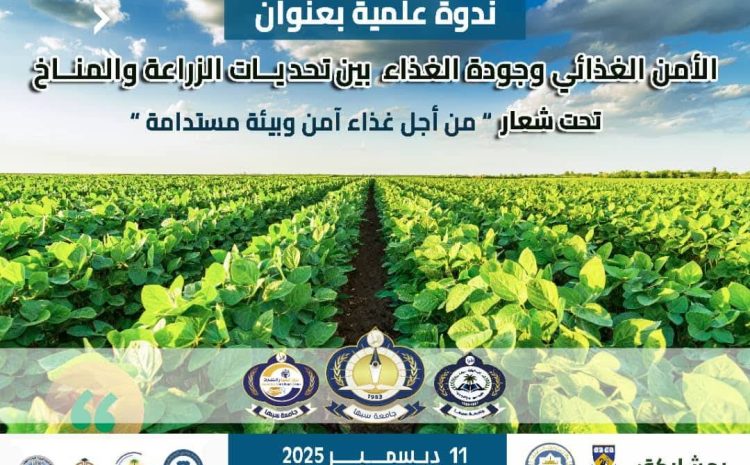  مشاركة علمية لكلية علوم الأغذية في ندوة بجامعة سبها