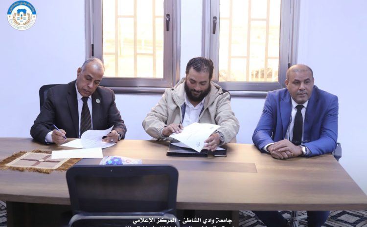  توقيع بروتوكول تنفيذي لتنسيق أعمال لجان شؤون هيئة التدريس بين جامعتي وادي الشاطئ وطرابلس