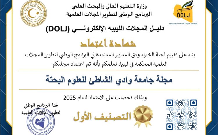  حصول مجلة جامعة وادي الشاطئ على التصنيف الأول (Q1) ضمن تصنيف المجلات العلمية الليبية لعام 2025