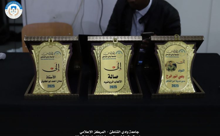  جامعة وادي الشاطئ تحتفي بتميّز طلبتها وتتوج حصاد عامٍ حافل بالأنشطة الطلابية لعام 2025