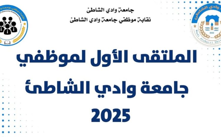  إعلان ودعوة عامة لحضور “الملتقى الأول لموظفي جامعة وادي الشاطئ”