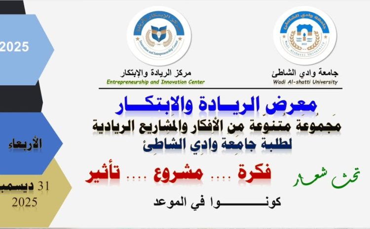  إعلان ودعوة عامة لحضور “معرض الريادة والابتكار” بجامعة وادي الشاطئ