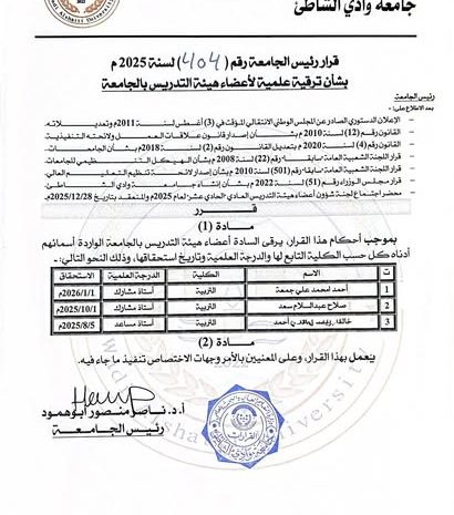  قرارات ترقية علمية لأعضاء هيئة التدريس بجامعة وادي الشاطئ
