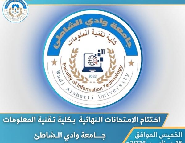  اختتام الامتحانات النهائية للفصل الدراسي (خريف 2026/2025) بكلية تقنية المعلومات